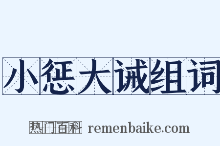 小惩大诫组词是什么意思的图片